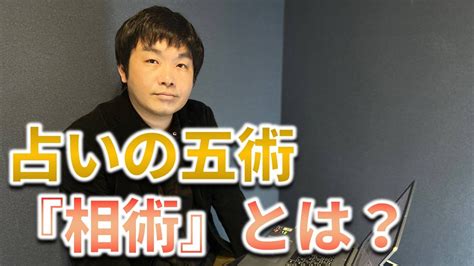 相術 種類|『相術』とは環境と特徴から推し量る術~相術の種。